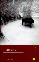 자동 피아노 : 천희란 소설  표지이미지