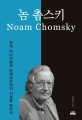 놈 촘스키= Noam Chomsky : 현대 아나키즘과 반제국주의의 기원을 찾아서