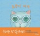고양이 피카 : Ji Young Lee 그림책