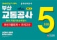 NCS 부산교통공사 최신기출문제 + 봉투모의고사 5회분 (2020 상반기 대비)