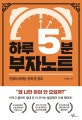 하루 5분 부자노트 : 인생이 바뀌는 진짜 돈 공부