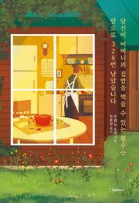 당신이 어머니의 집밥을 먹을 수 있는 횟수는 앞으로 328번 남았습니다 표지