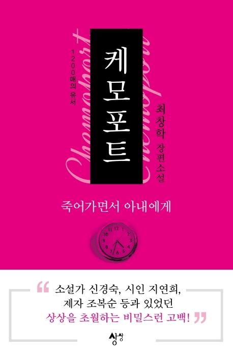 케모포트 : 최창학 장편소설 : 죽어가면서 아내에게
