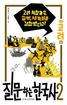 질문하는 한국사 / 2 : 고려 ; 고려 사람들은 일찍 세계화를 경험했다고?  표지이미지