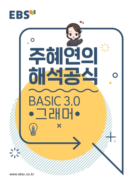 EBS 강의노트 주혜연의 해석공식 BASIC 3.0 그래머