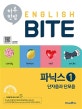 하루 한장 English BITE 초등 파닉스 1 (2020,단자음과 단모음)