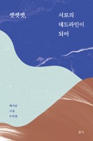 쎗쎗쎗, 서로의 데드라인이 되어 표지이미지