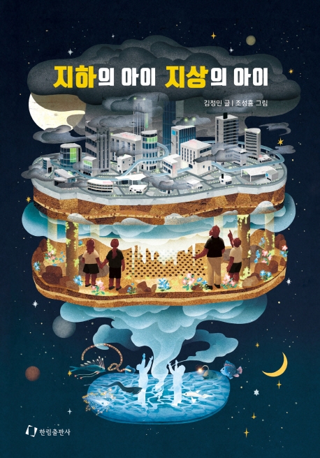 지하의아이지상의아이