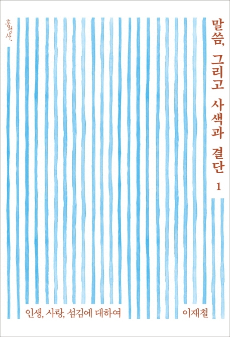 말씀, 그리고 사색과 결단 1 (인생, 사랑, 섬김에 대하여)