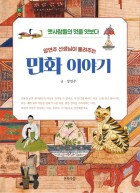 (양연주 선생님이 들려주는) 민화 이야기 : 옛사람들의 멋을 엿보다 표지이미지