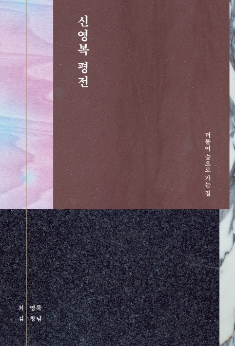 신영복평전