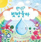 안녕? 빗방울아  표지이미지