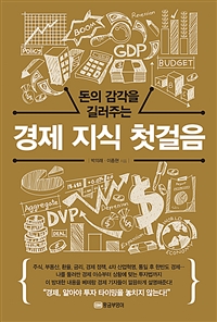 (돈의 감각을 길러주는) 경제 지식 첫걸음= First steps in economic knowledge