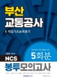 부산교통공사 직업기초능력평가 NCS 봉투모의고사 5회분 (2020 시험대비)