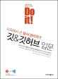 Do it! 지옥에서 온 관리자 깃&깃허브 입문
