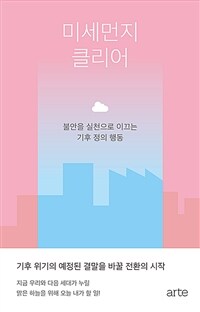 미세먼지 클리어- [전자책] : 불안을 실천으로 이끄는 기후 정의 행동