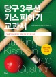 당구 3쿠션 키스 피하<span>기</span> 교과서 : 키스를 피하는 공 배치·당점·패턴 메커니즘 해설