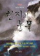천지의 눈물 : 김연정 장편소설