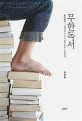 무한독서 : 생각을 키우고 삶을 바꾸는 책읽기