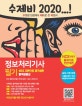 수제비 정보처리기사 필기 (NCS 기반으로 재구성한 합격비법서,2020)