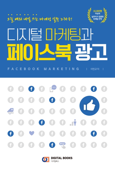 디지털 마케팅과 페이스북 광고 = Facebook marketing : 오늘 배워 내일 쓰는 마케팅 실무 노하우! 표지