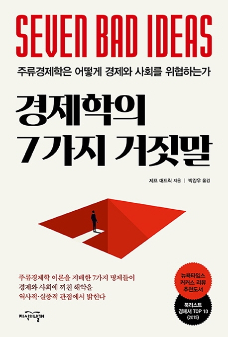 경제학의 7가지 거짓말 : 주류경제학은 어떻게 경제와 사회를 위협하는가