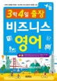 (3박 4일 출장) 비즈니스 영어