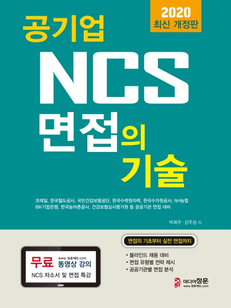 (공기업) NCS 면접의 기술