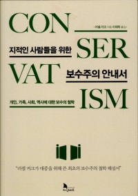 지적인 사람들을 위한 보수주의 안내서 (저자: 러셀 커크) 책 표지