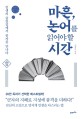 마흔 논어를 읽어야 할 시간  : 인생의 굽잇길에서 공자를 만나다 