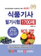 NCS 기반 식품기사 필기시험 1700제 (2020)