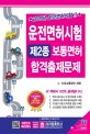 운전면허시험 제2종 보통면허 합격출제문제 (2020)