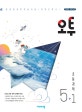 오투 초등 과학 5-1 (15개정 교육과정,2020)