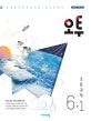 오투 초등 과학 6-1 (15개정 교육과정,2020)