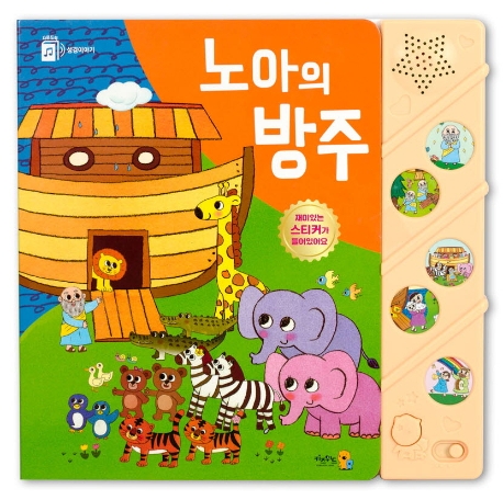 성경이야기 노아의 방주 (사운드북)