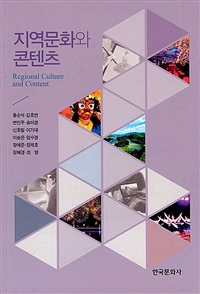 지역문화와 콘텐츠