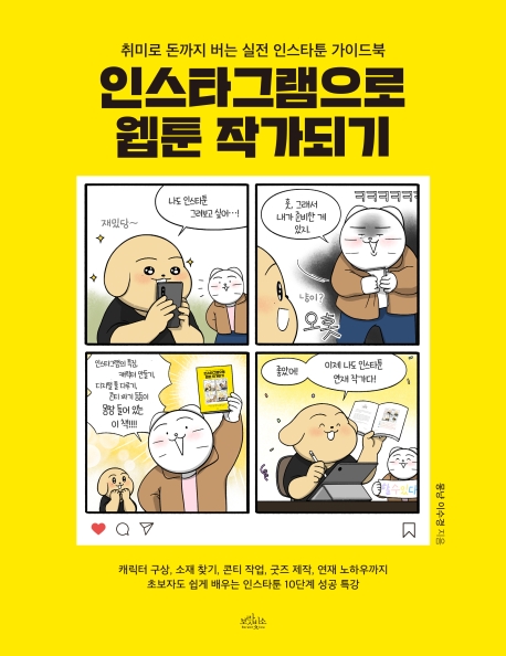 인스타그램으로웹툰작가되기:취미로돈까지버는실전인스타툰가이드북