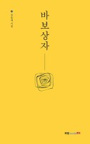 바보상자 : 김용재 시집 표지이미지