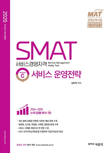 SMAT 서비스경영자격  : module C  : 서비스 운영전략