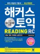 해커스 토익 RC 리딩 (Reading,문법,독해,어휘에서 실전까지,토익 리딩의 기본서,2020)