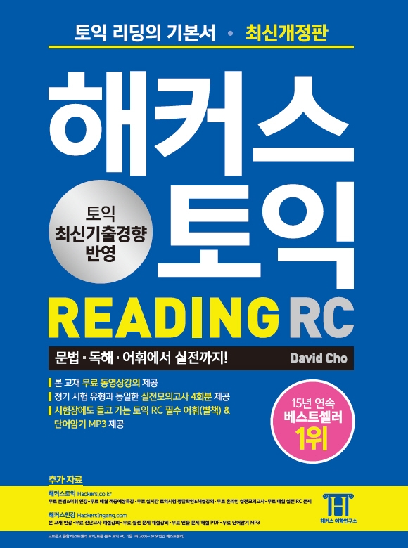 해커스 토익 reading : RC : 토익 리딩의 기본서 / David Cho 지음.