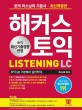 해커스 토익 : Listening LC 