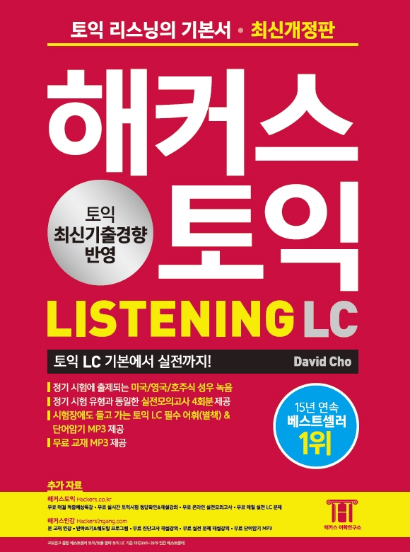 (해커스) 토익 Listening LC  : 토익LC 기본에서 실전까지!