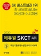 에듀윌 SKCT SK종합역량검사 최신기출유형+실전모의고사 4회 (한 권으로 끝내는 SK공채.수시채용,2020)