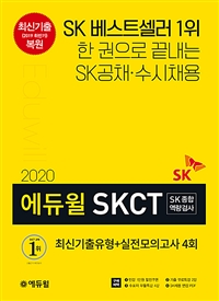 (2020) 에듀윌 SKCT : SK종합역량검사 : 최신기출유형+실전모의고사 4회