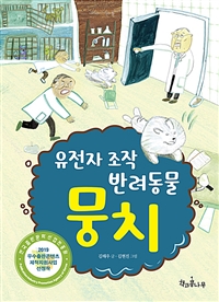 유전자조작반려동물뭉치