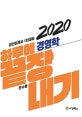 하루에 끝장내기 경영학 (공인회계사 1차대비,2020)