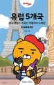 저스트고 유럽 5개국 (2020~2021,카카오프렌즈 스페셜 에디션,영국 프랑스 스위스 이탈리아 스페인)