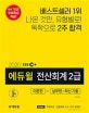 EBS 에듀윌 전산회계 2급 이론편+실무편+최신 기출 (최대 70강 무료특강 제공!,2020)