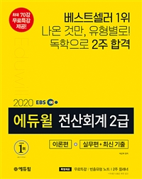 (2020 에듀윌) 전산회계 2급 / 박진혁 편저